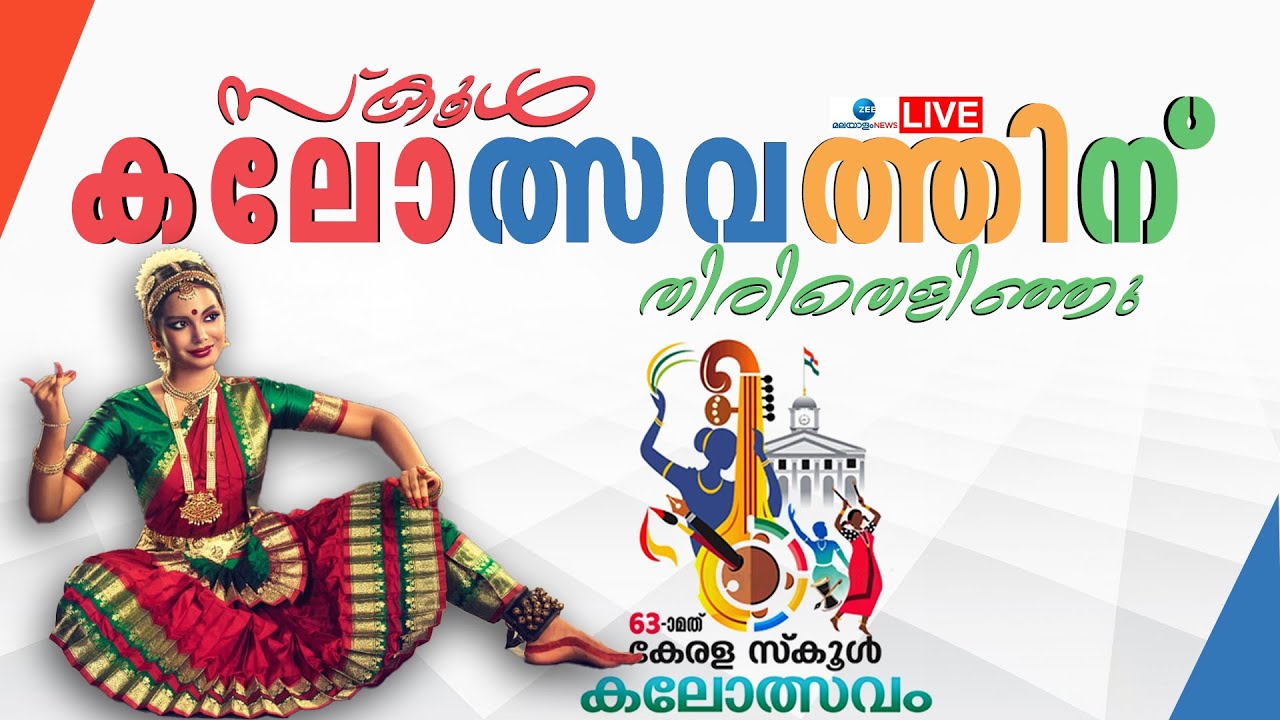 Live: 63rd Kerala State School Kalolsavam 2024-25 | Thiruvananthapuram | Zee Malayalam News
