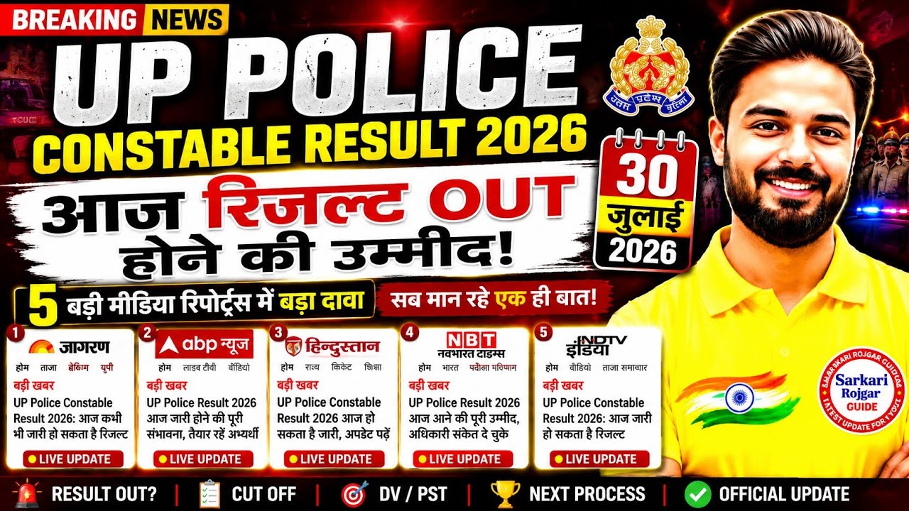 UP Police Constable Result 2026 Kab Aayega | UP Police Cut Off | Up Police Result 2026 | 