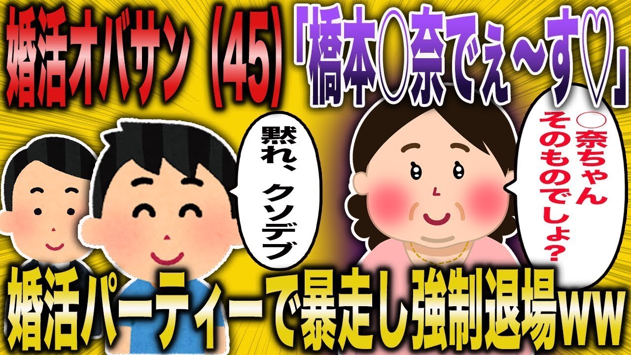 【2ch面白いスレ】自称橋本環奈似の婚活オバサンが暴走した結果ww【ゆっくり解説】【睡眠用】