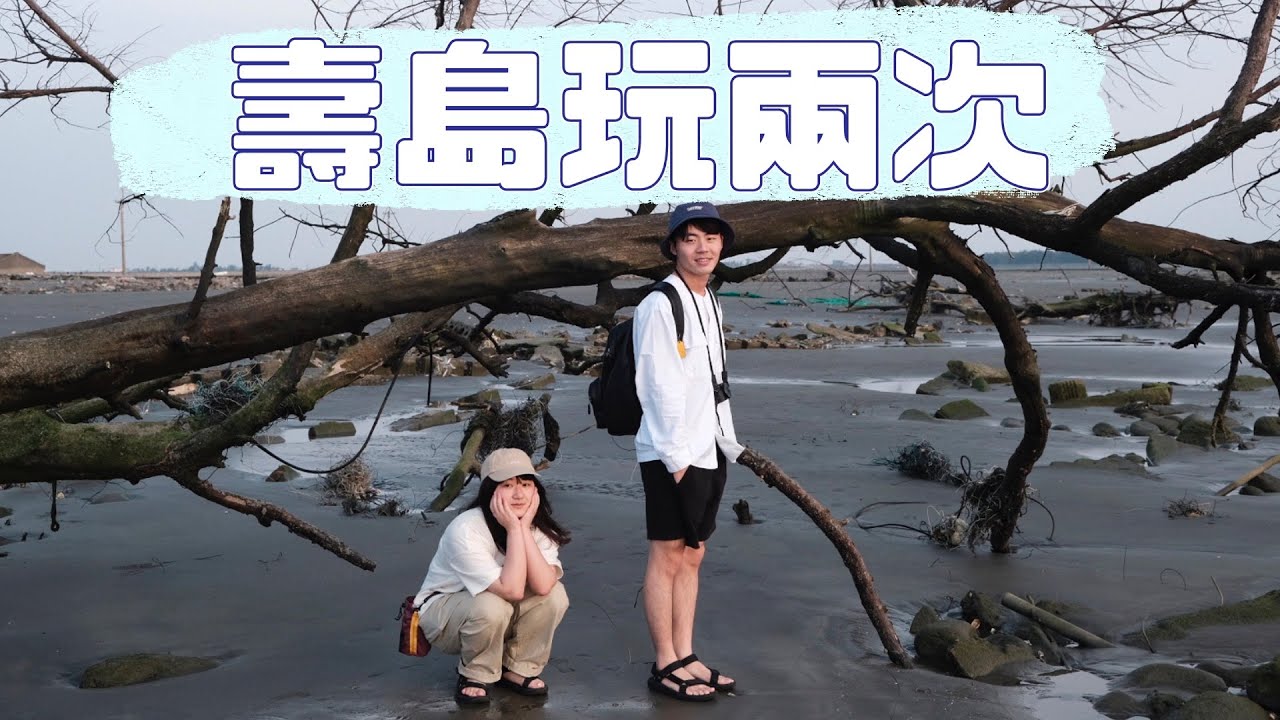 嘉義下集之壽島去兩次｜阿里山日出、奮起湖、退潮的壽島、漲潮的壽島｜快樂綠塔方程式