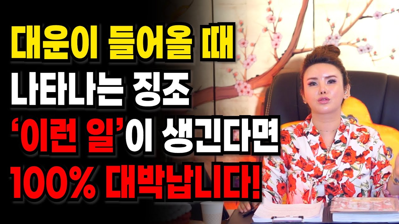 ✨인생 대운이 들어올 때 나타나는 징조｜이 신호 겪었다면 대박 확정?!