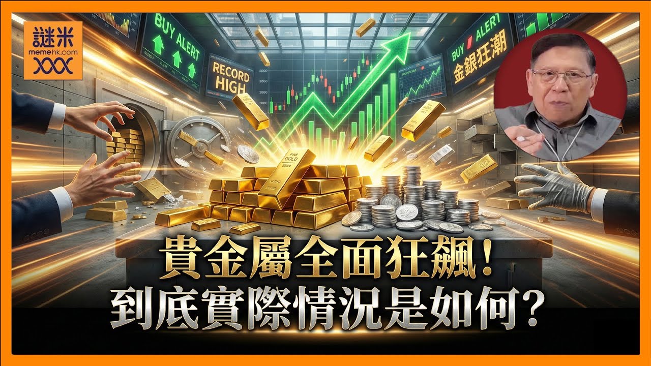 貴金屬全面狂飆！到底實際情況是如何？現貨竟然嚴重短缺？！有人高喊白銀可以再飆數倍！大家聽聽我的深入分析！《蕭若元：理論蕭析》2026-01-24