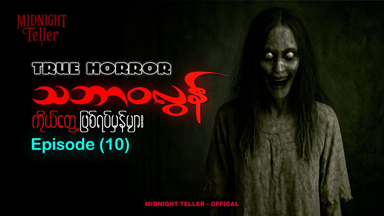 ကိုယ်တွေ့ဖြစ်ရပ်မှန်များ Episode 10  ၊ True Horror ၊ Midnight Teller - Offical #horrorstorymyanmar