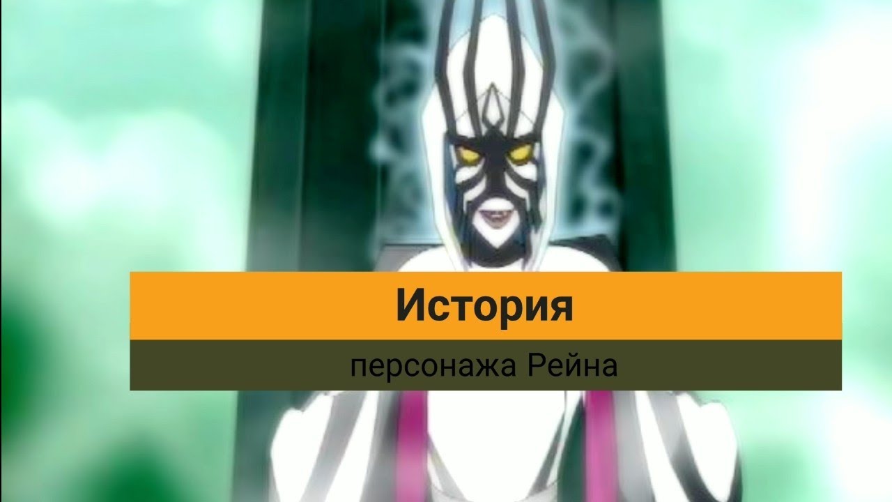 История персонажа Рейна|Теория Друзья Ангелов|