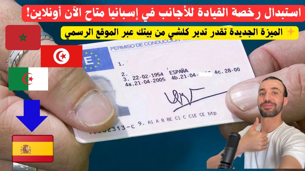🚗 تغيير رخصة القيادة من هاتفك او حاسوبك فإسبانيا 2025؟