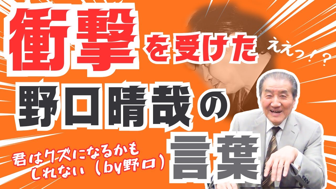 【衝撃を受けた野口晴哉の言葉】～野口晴哉の思い出
