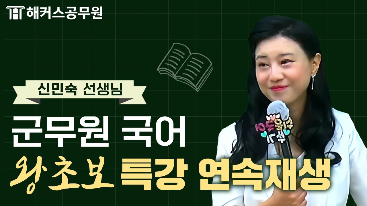 군무원 국어 노베이스를 위한 쌩기초 특강 무료공개 🔥 5시간 연속재생｜해커스군무원 신민숙