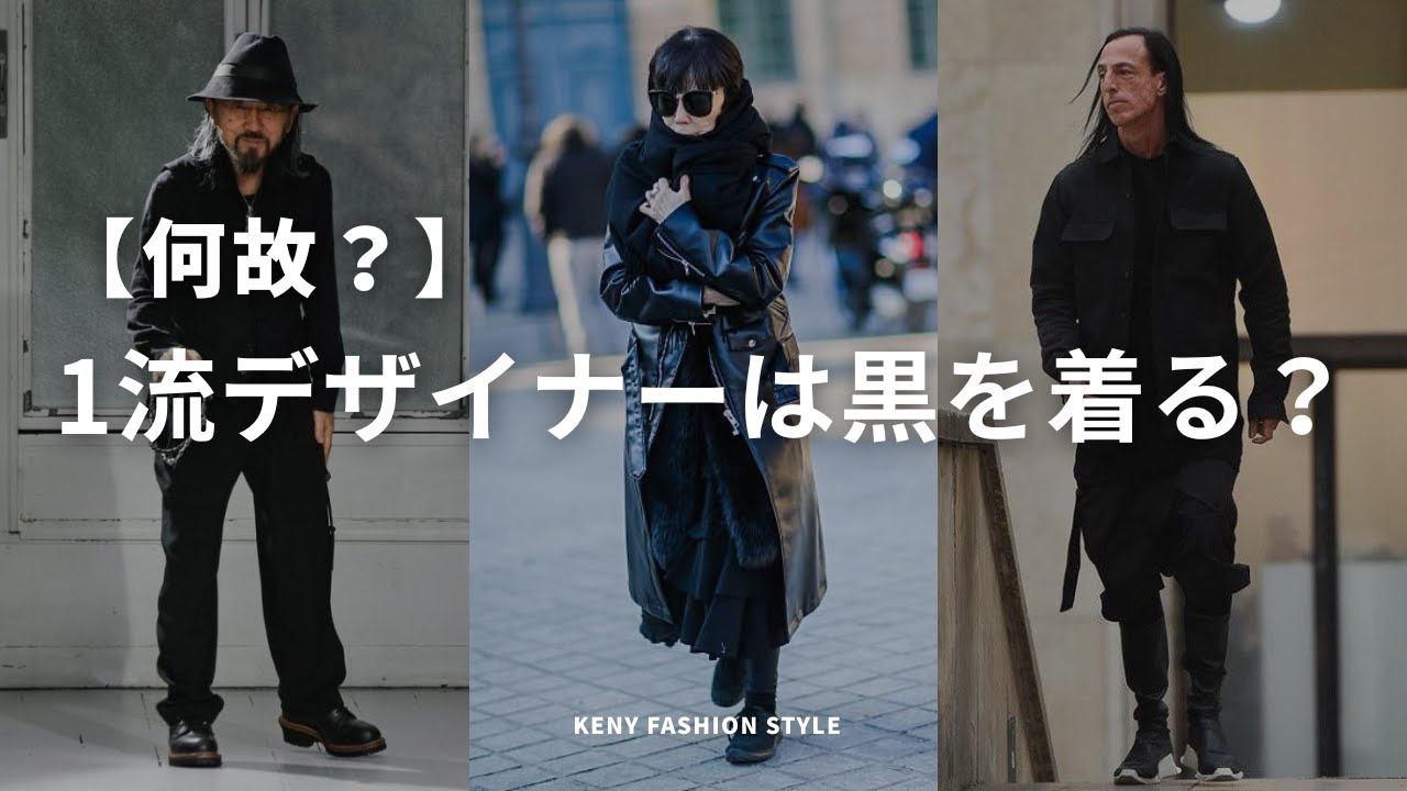 【見なきゃ損!?】一流ファッションデザイナーが黒ばかり着る3つの理由とは？【本質】