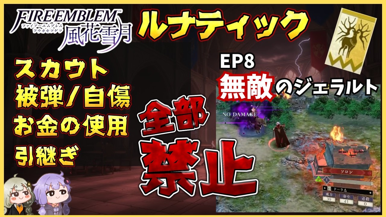 【FE風花雪月 縛りプレイ】絶望の金鹿学級EP8（お金の消費禁止＆ノーダメージ縛り）
