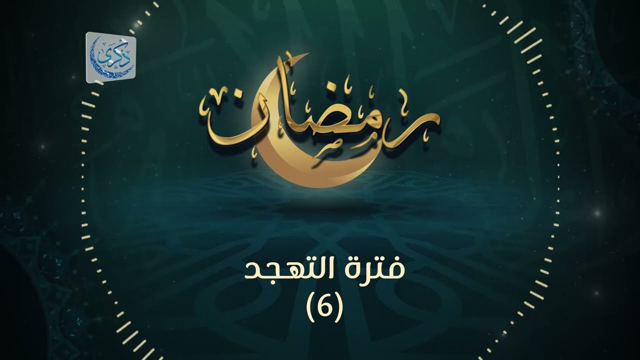 فترة التهجد (6) - د.محمد خير الشعال