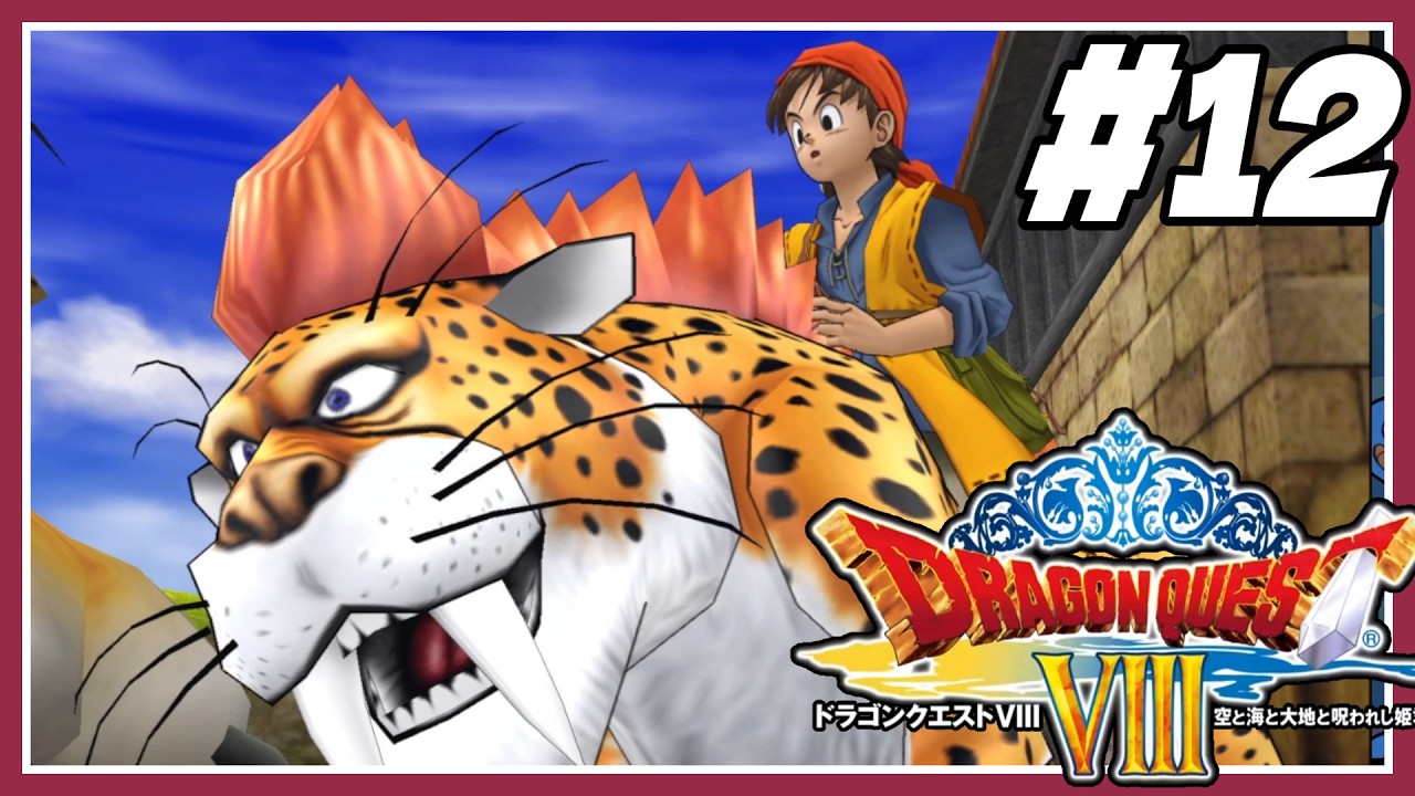 【PS2版🎮＃12】ドラクエ８を満喫【初見プレイ🎬カット編集】ゲーム実況