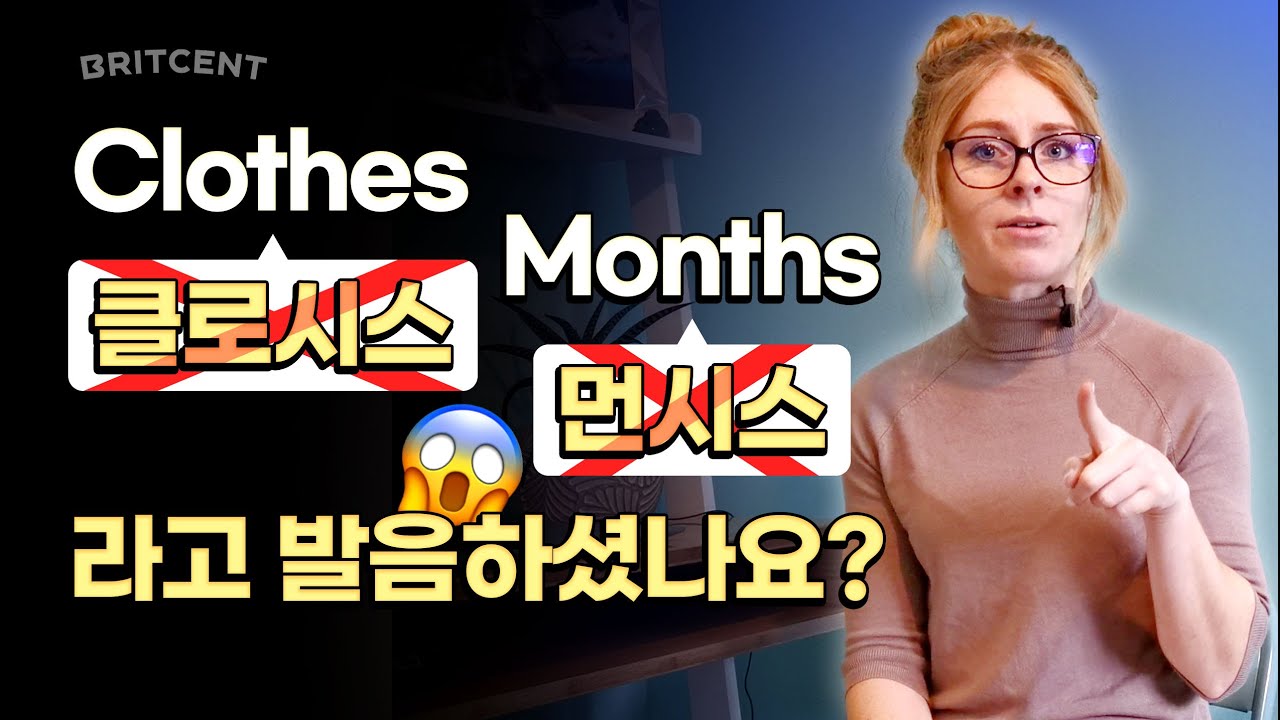 Clothes [클로시스]라고 발음하셨나요? | 명사의 복수형 발음, 한국인이 착각하고 있는 부분