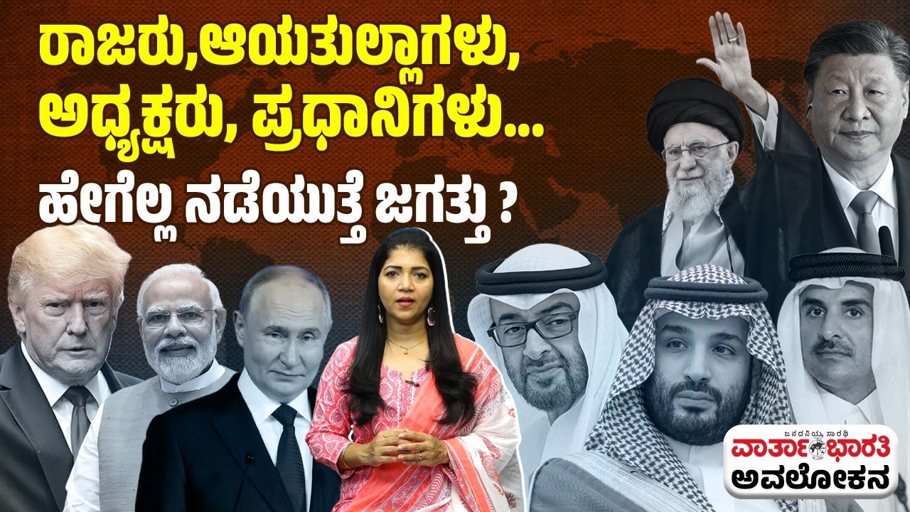 ಆಡಳಿತ ಮಾದರಿ: ಜಗತ್ತಿನಲ್ಲಿ ಯಾವುದು ಬೆಸ್ಟ್ ? | Global Politics |