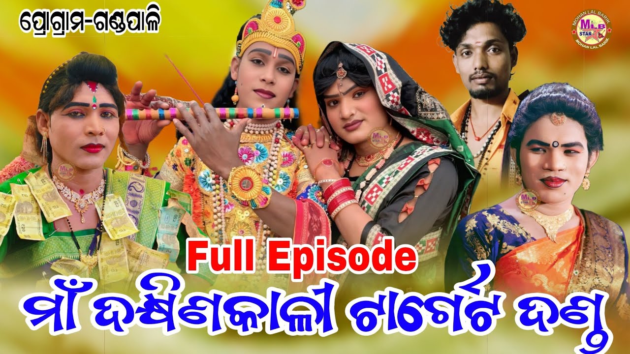 DAKSHIN KALI TARGET DANDA/FULL VIDEO/MLB STAR