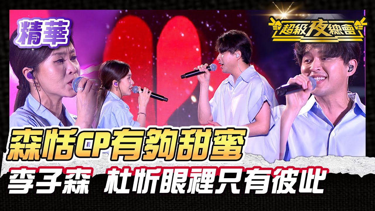 ❤️【精華】真的不要太甜蜜！李子森 杜忻恬現場秀恩愛！｜超級夜總會 Super Night Club