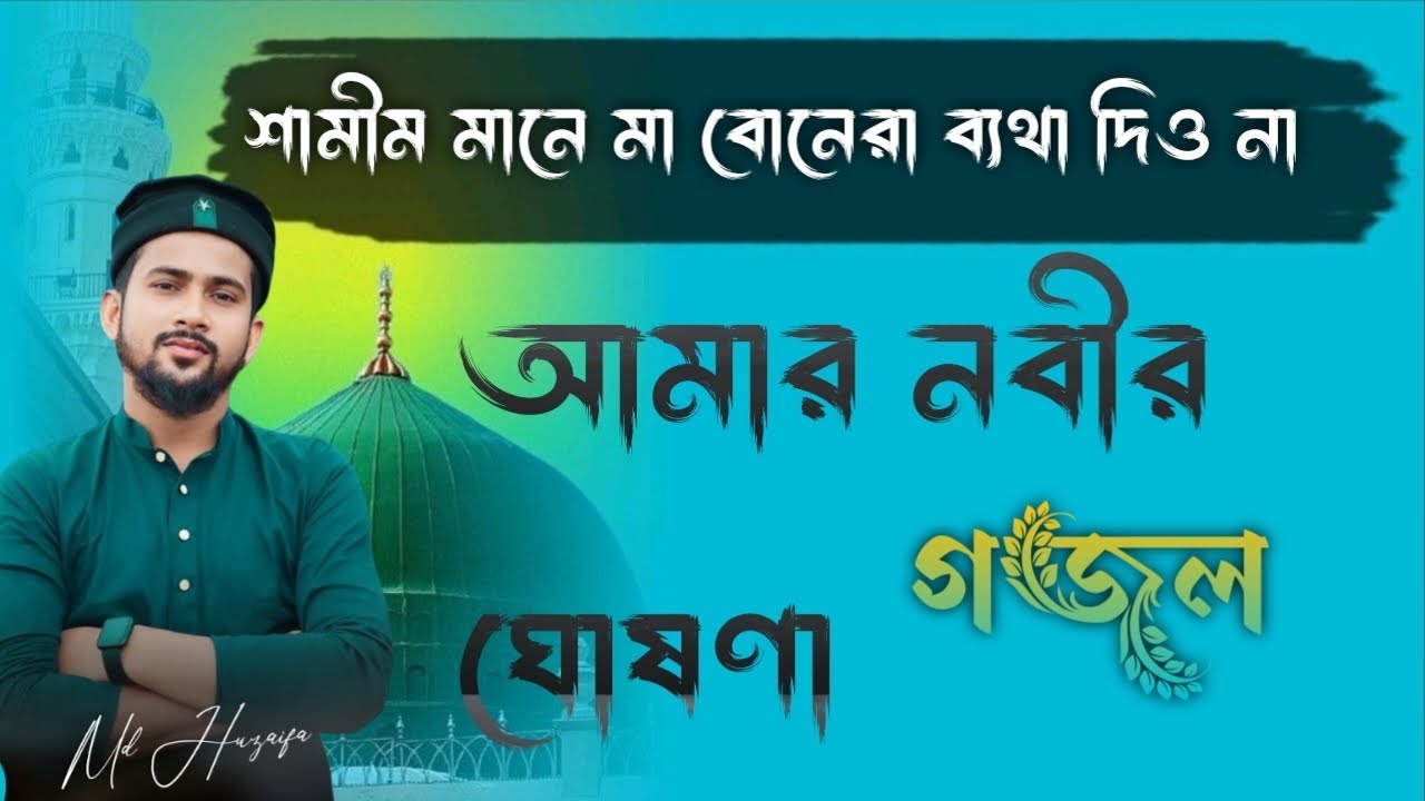 স্বামীর মনে মা বোনেরা ব্যথা দিও না গজল A শিল্পী এমডি হুজাইফা △ Md Huzaifa Gojol A Bangla Gojol
