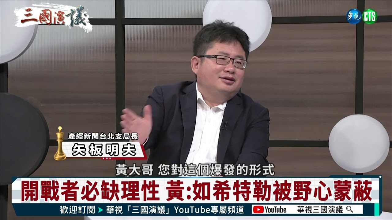 【三國演議精華】習智商趨近於零 黃澎孝：中共改擬三棲戰術｜
