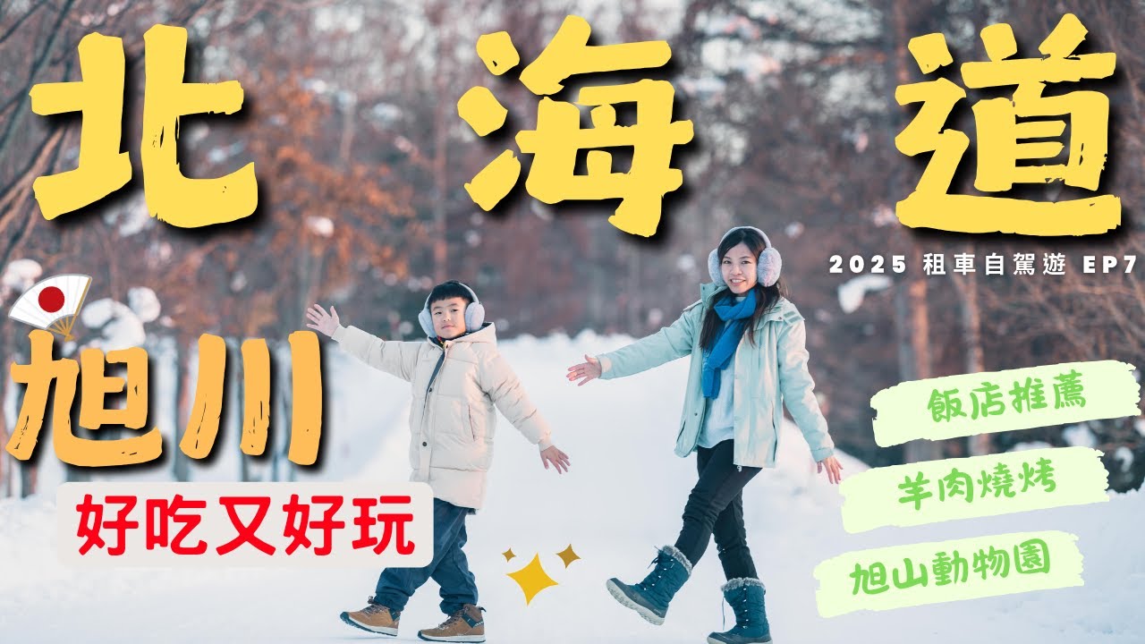 旭川冬季玩雪推薦 市區也能玩雪 看雪景?｜天金本店 羊肉燒烤  山頭火拉麵 旭山動物園 市區飯店推薦｜北海道冬季自駕旅行 EP7