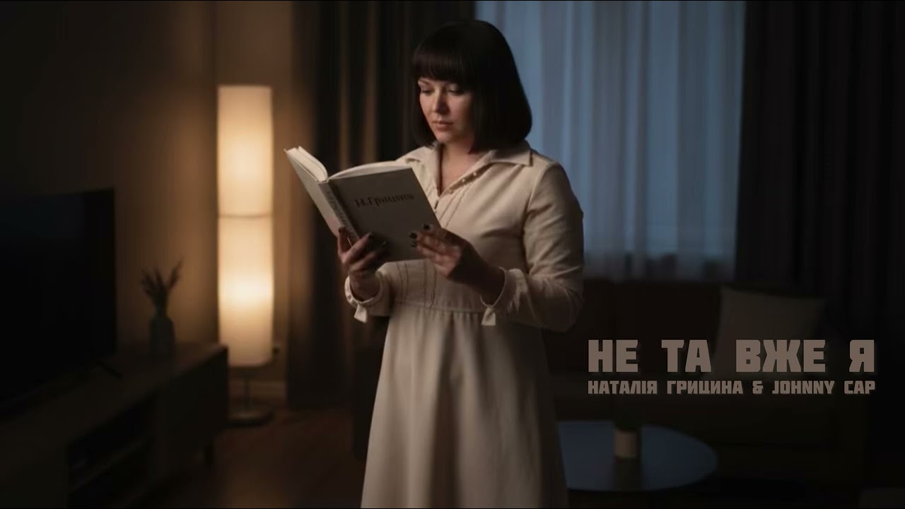 Не та вже я - Наталія Грицина & Johnny Cap