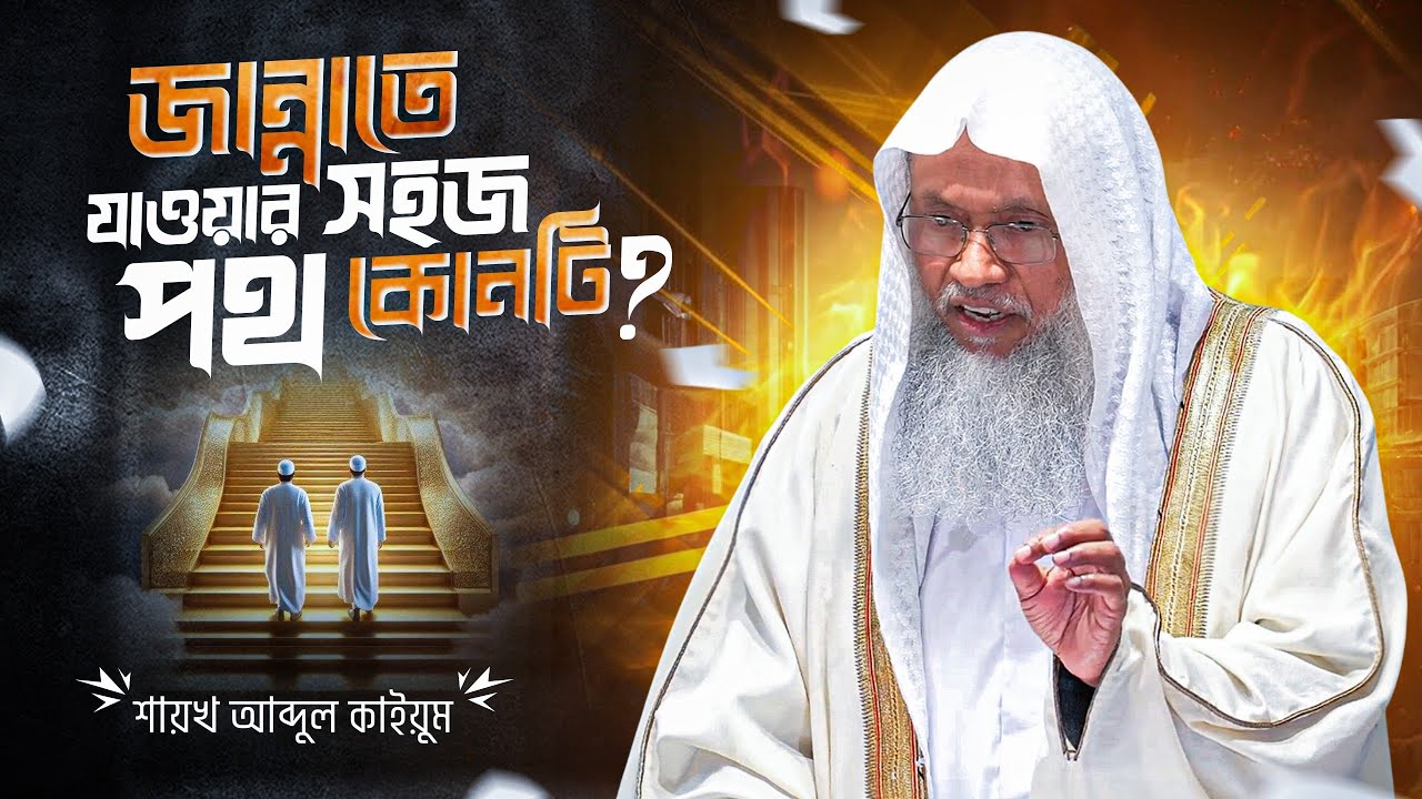 জান্নাত লাভের নিশ্চিত উপায় ও আমল | শায়খ আব্দুল কাইয়ূম | The Easy Path to Jannah