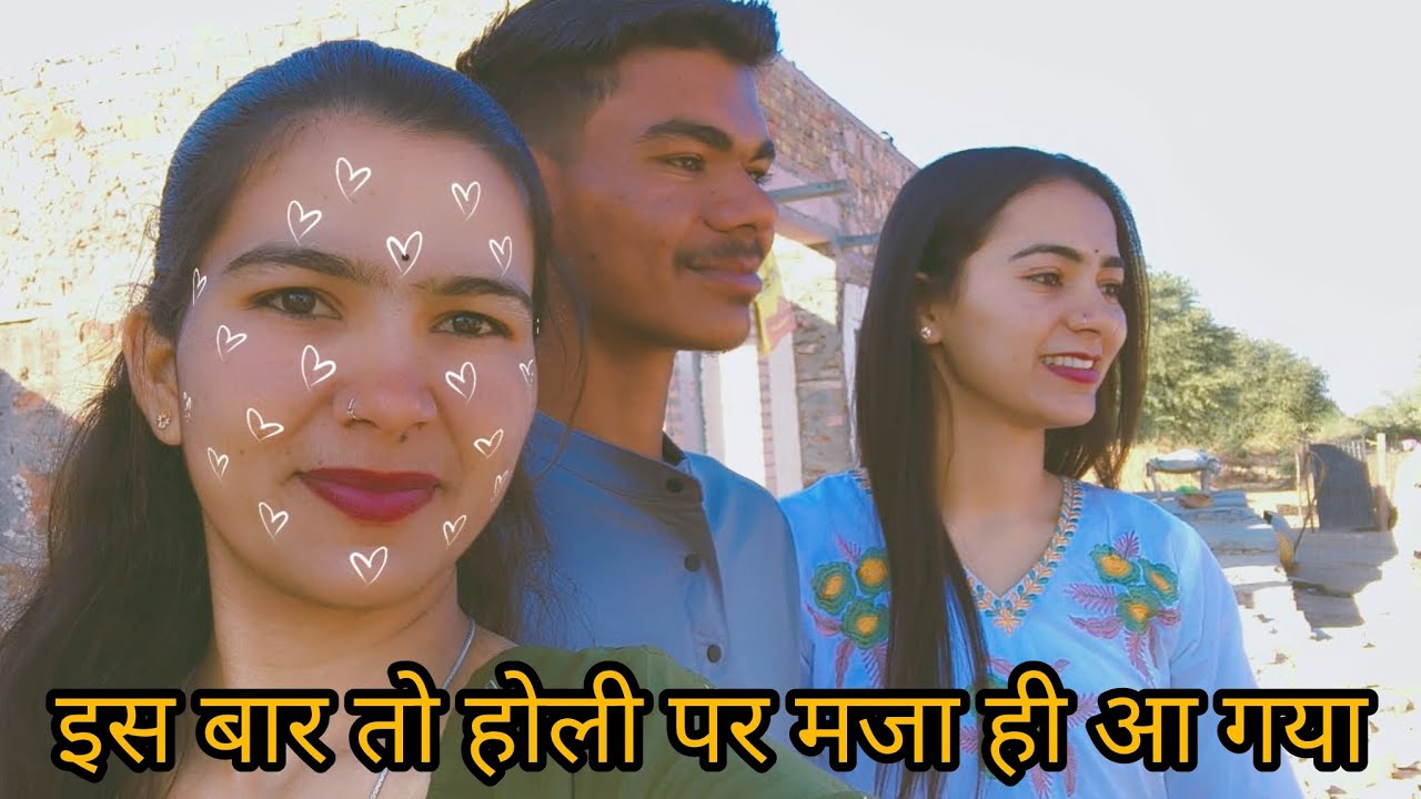 इस बार होली पर मजा आ गया 😂 भाई ने तो इस बार न्यू ड्रेस ले ली  दोनों बहनों में से कौन सुंदर लग रहा है