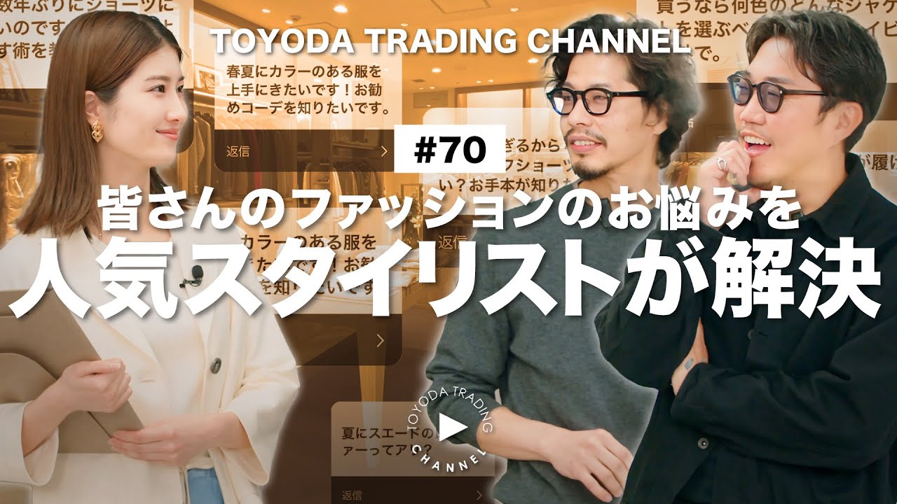 【大人気回】ファッションのお悩みをOCEANSとLEONの人気スタイリストが解決します！【TOYODA TRADING CHANNEL#70】