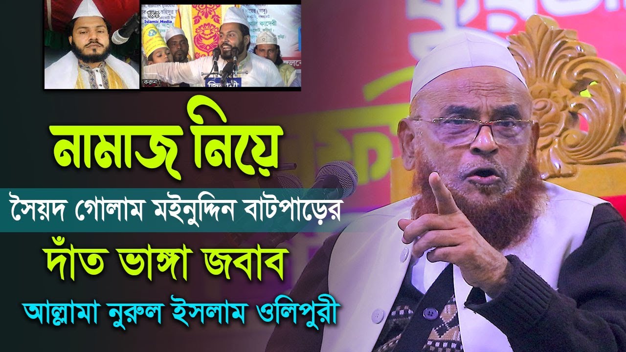 নামাজ নিয়ে সৈয়দ গোলাম মইনুদ্দিনের মিথ্যাচারের দাঁত ভাঙ্গা জবাব । আল্লামা নুরুল ইসলাম ওলিপরী