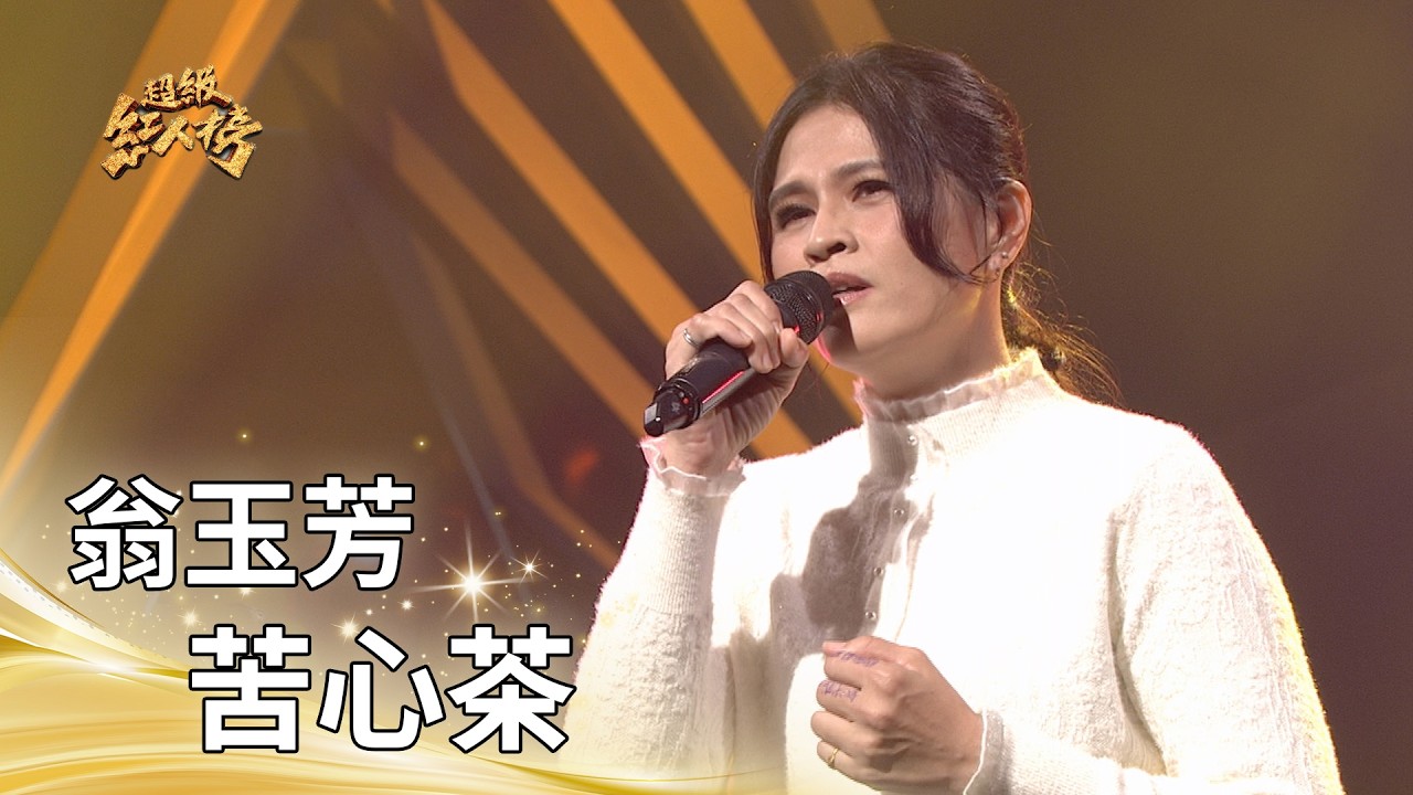 翁玉芳－苦心茶（麗小花）｜純享版｜超級紅人榜｜115.03.08