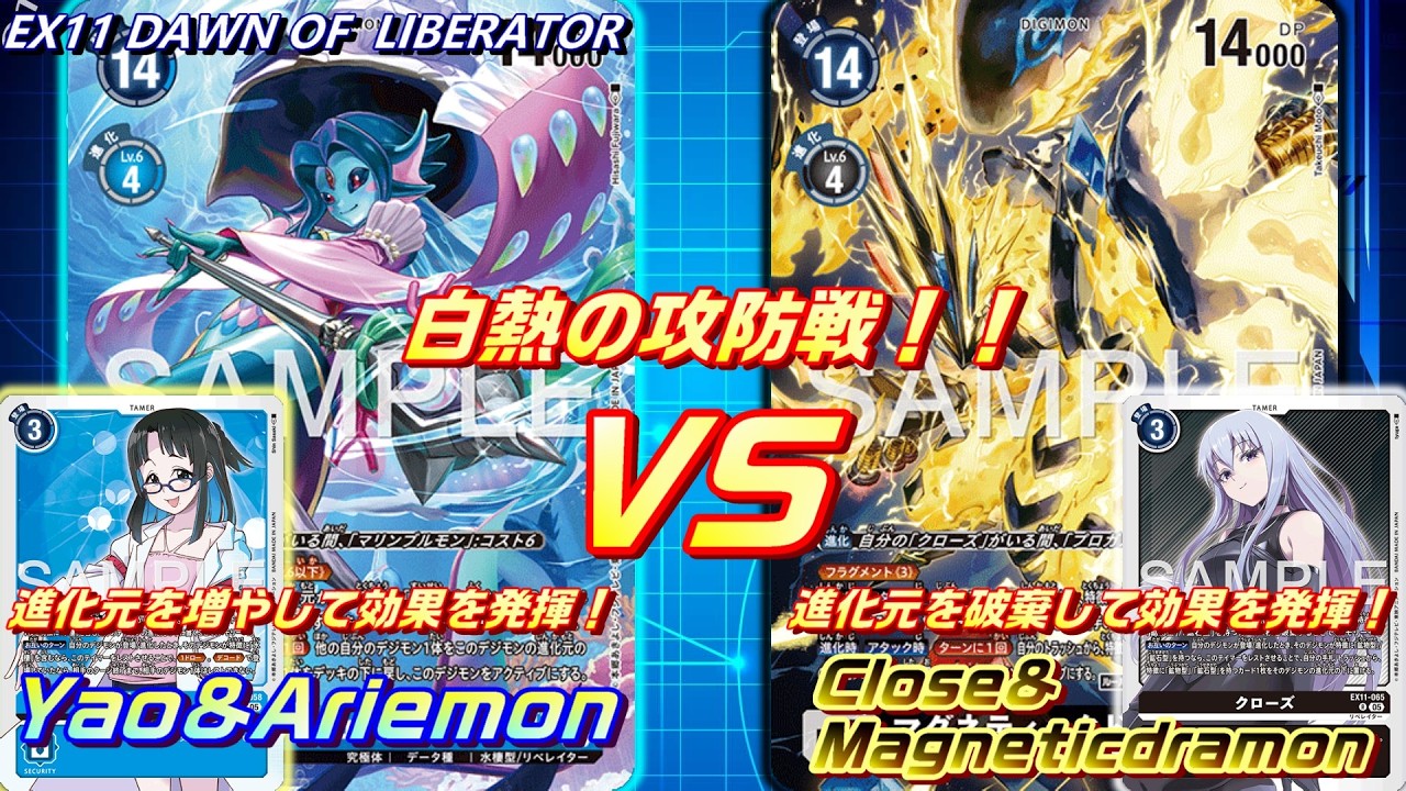 進化元活用のリベレイター、白熱の攻防戦！ヤオ&アリエモン（水棲）vsクローズ&マグネティックドラモン（鉱物）！！【EX11 DAWN OF LIBERATOR】【Digimon Card Game】