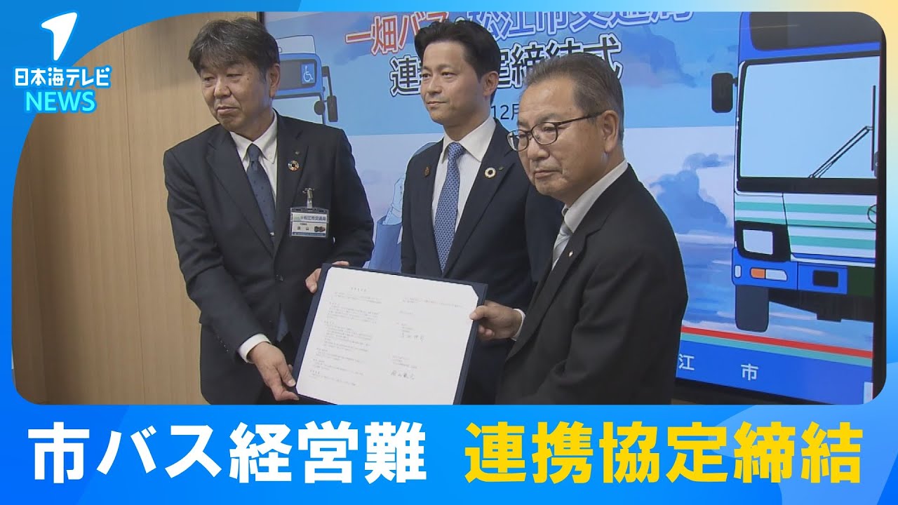 【コロナ禍の利用者の激減に慢性的な運転士の不足も】松江市交通局と一畑バスが連携協定締結　新サービスを計画し共同運行へ　島根県松江市