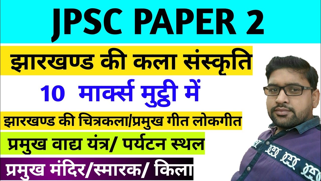 झारखण्ड की कला संस्कृति || चित्रकला || वाद्य यंत्र || प्रमुख लोकगीत || प्रसिद्ध मंदिर || पर्यटन स्थल