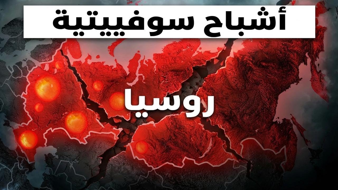 5 أسباب بتخلي انهيار روسيا مجرد مسألة وقت... وبوتين مش هيعرف يمنع ده