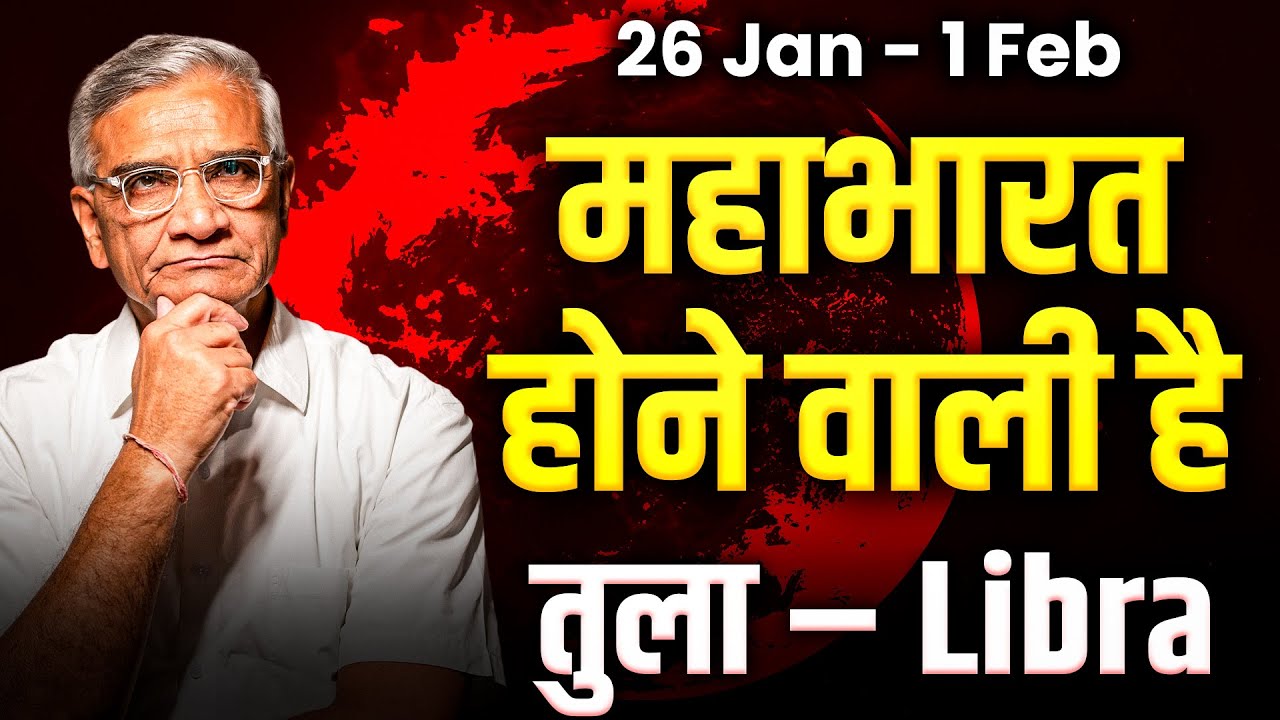 तुला राशि: 26 जनवरी से 1 फरवरी तक भाग्य का साथ, करियर व रिश्तों में संतुलन #libra #rashifal
