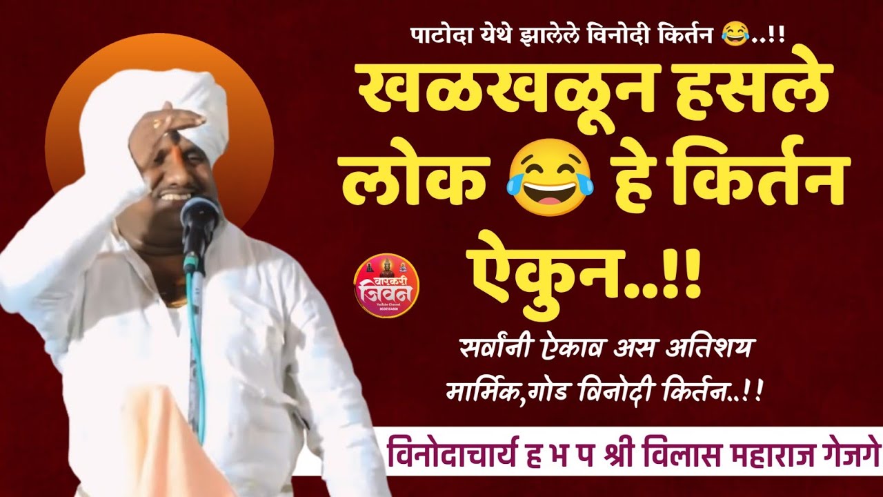 पोट धरु धरु हासले लोक | विनोदाचार्य विलास महाराज गेजगे | Vilas Maharaj Gejge | #comedykirtan 