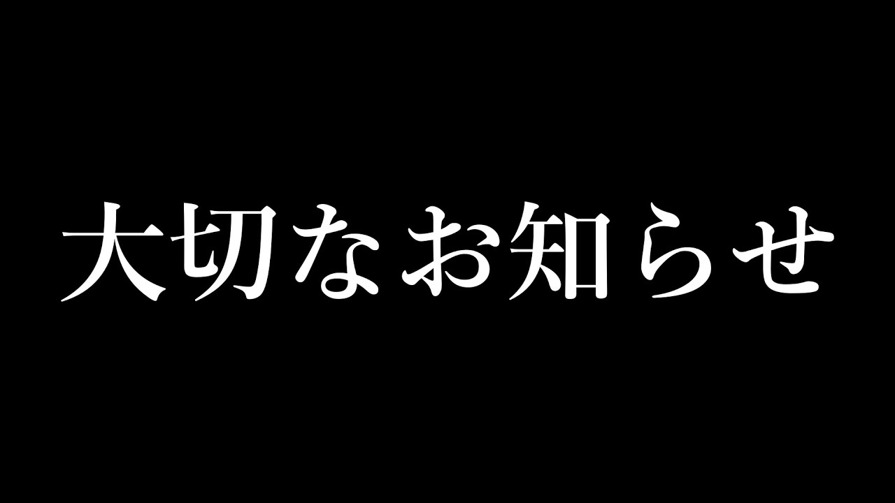 【花月リュカ】大切なお知らせ。