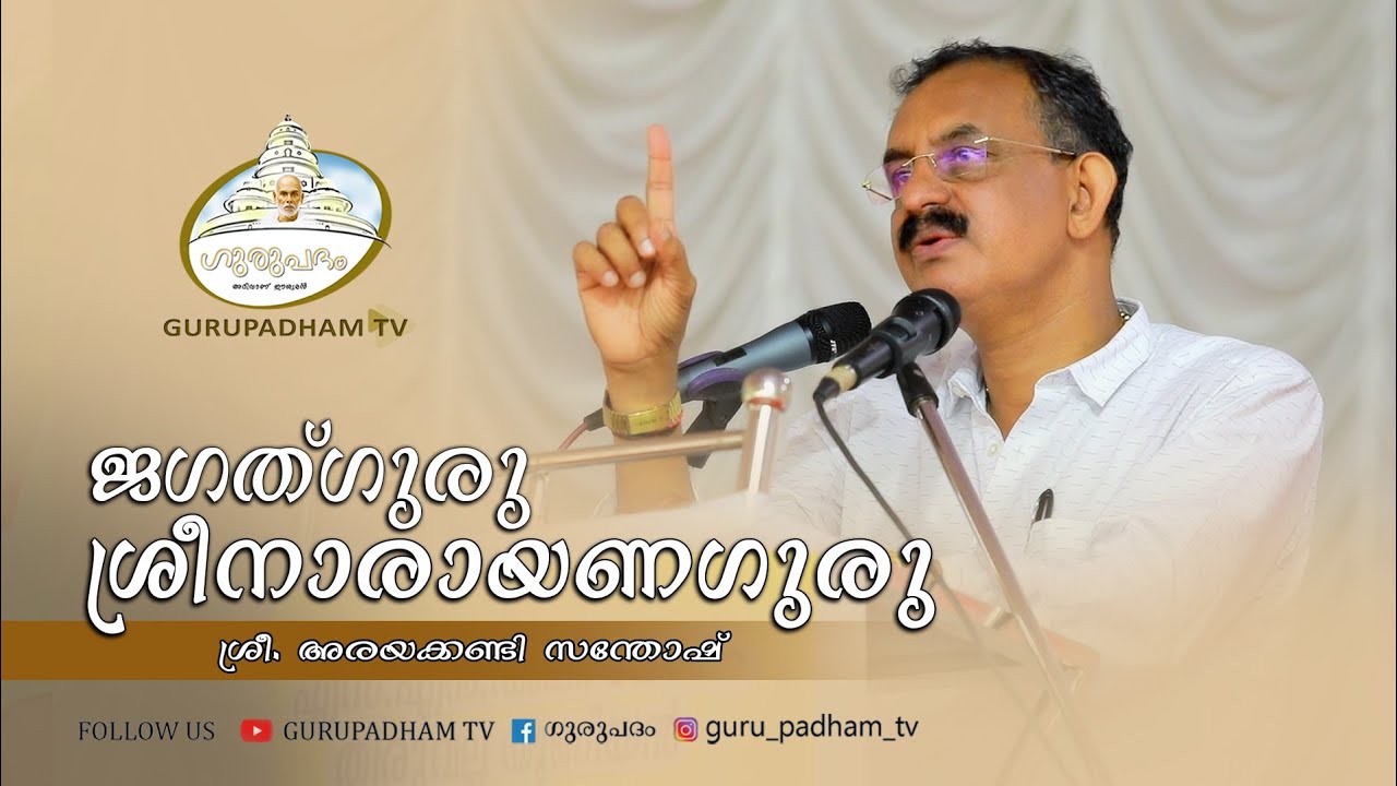 Sree Narayana Guru Speech |86 |ജഗത്ഗുരു ശ്രീനാരായണഗുരു |Gurupadham TV | Arayakkandi Santhosh