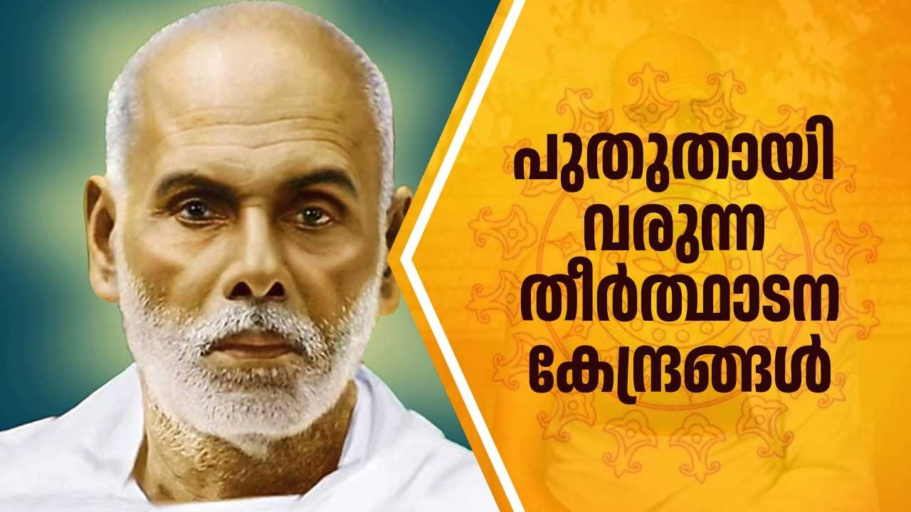 പുതുതായി വരുന്ന തീർത്ഥാടനകേന്ദ്രങ്ങൾ | Gurumargam | Swami Sandrananda