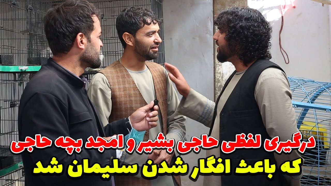 در گیری لفظی حاجی بشیر و امجد بچه حاجی که باعث افگار شدن سلیمان شد