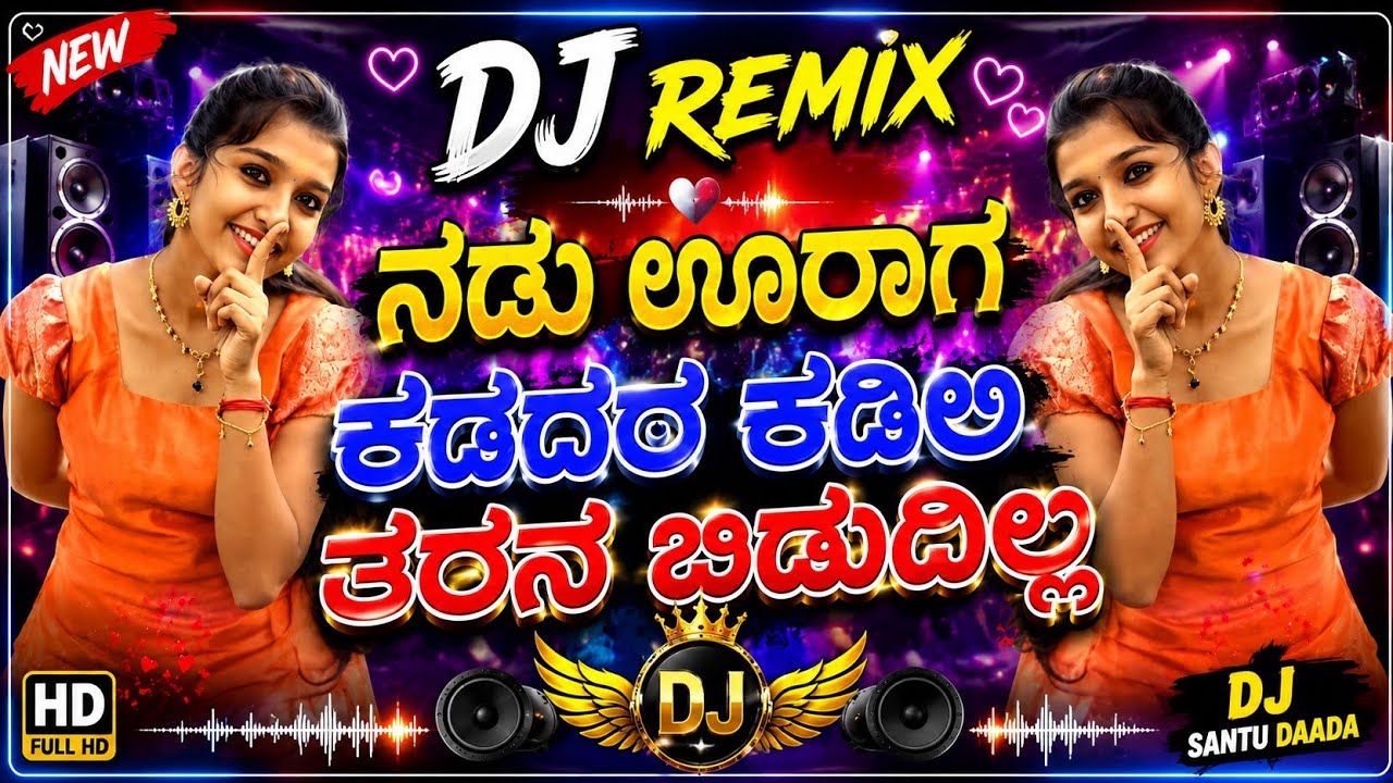 | dj remix Kannada janapada song | Nadu Urag Kadadar Kadili | ನಡು ಊರಾಗ ಕಡದರ ಕಡಿಲಿ ತರನ ಬಿಡುದಿಲ್ಲ