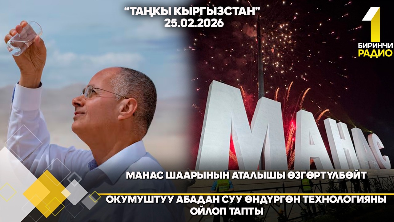 БИРИНЧИ РАДИО: Таңкы Кыргызстан кабарлар топтому 25.02.2026