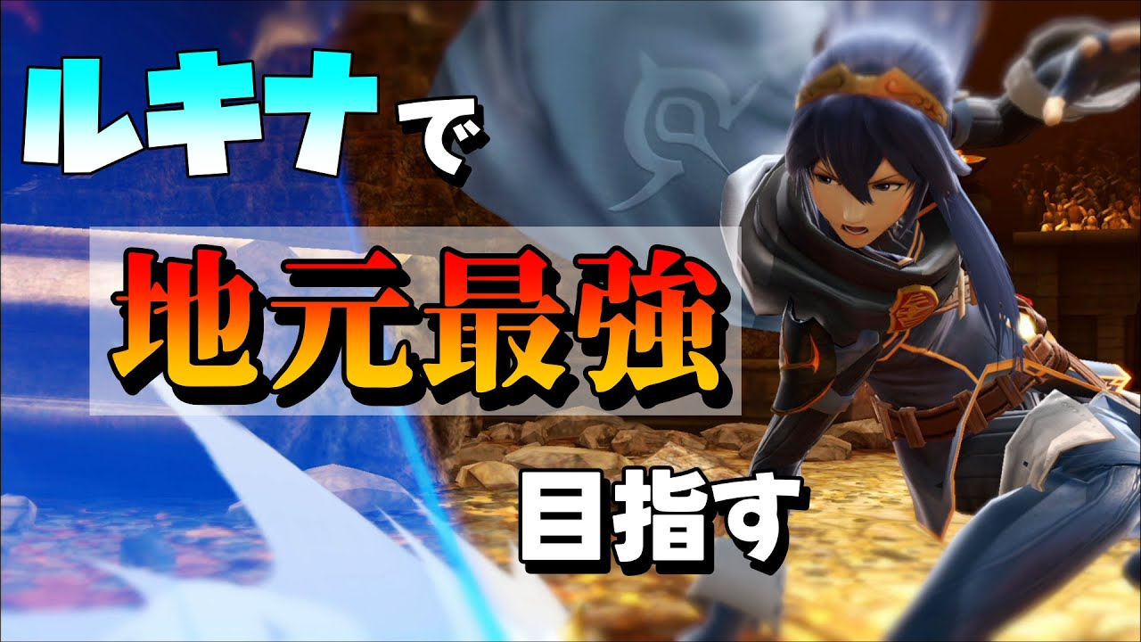 【15,894,568～】ルキナで地元最強目指してVIP頑張る【スマブラSP】