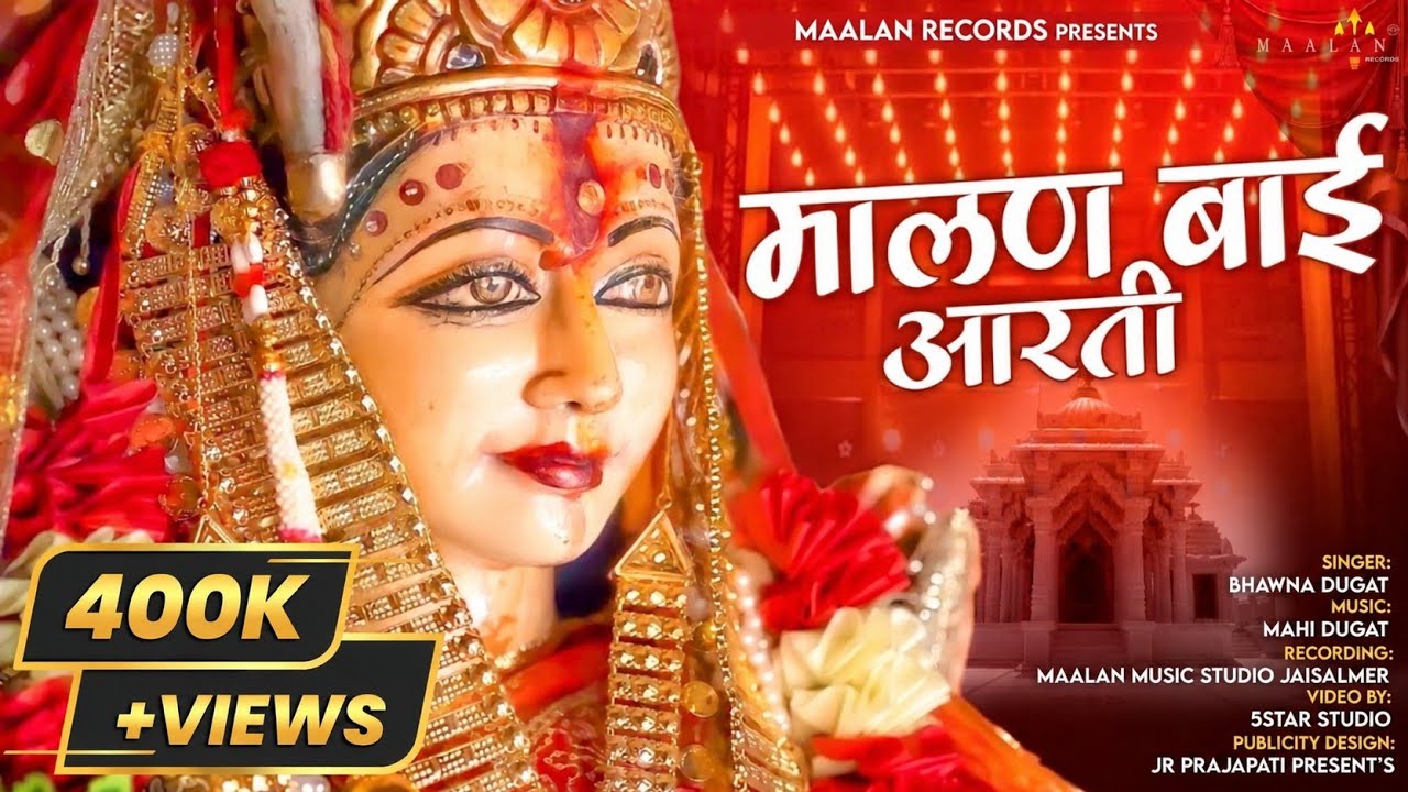 मालण बाई आरती (Original)| Maalan Bai Aarti | Bhawna Dugat | Mahi Dugat |Maalan Records| #मालनबाईआरती