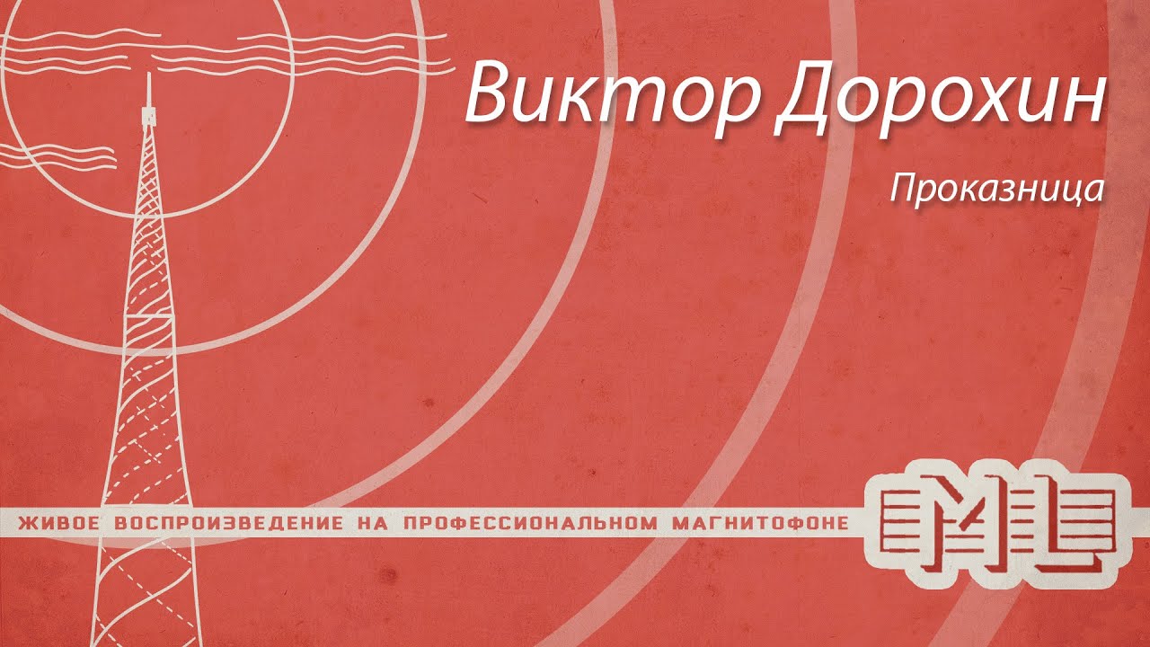 [Mechlabor STM-310] Виктор Дорохин - Проказница