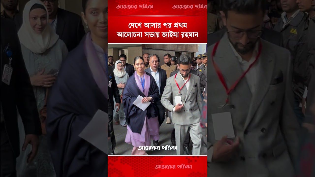 দেশে আসার পর প্রথম আলোচনা সভায় জাইমা রহমান | Zaima Rahman | Ajker Patrika