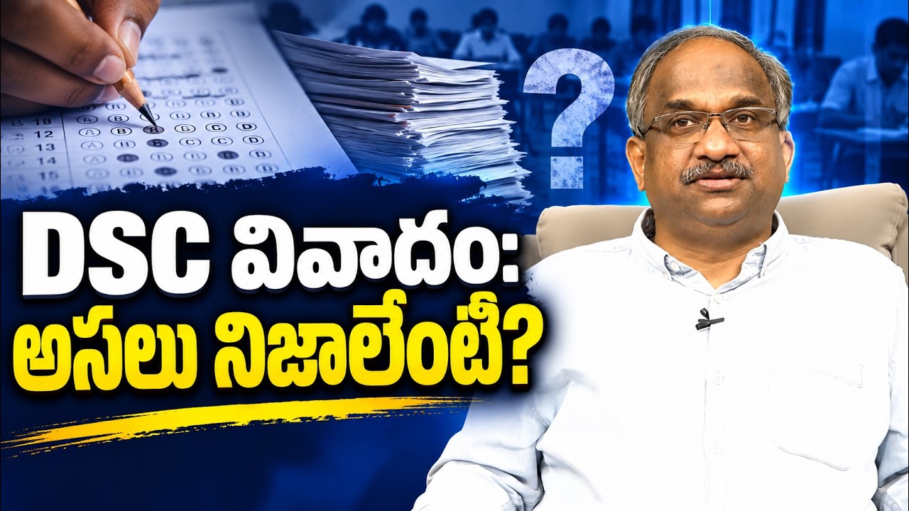DSC వివాదం: అసలు నిజాలేంటి? || AP DSC Controversy Explained ||