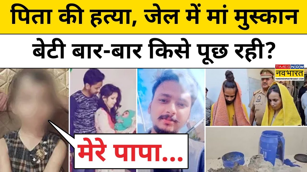 Meerut Muskan News : Saurabh और Muskan Rastogi की बेटी बार-बार किसे पूछ रही ? | Top Hindi News