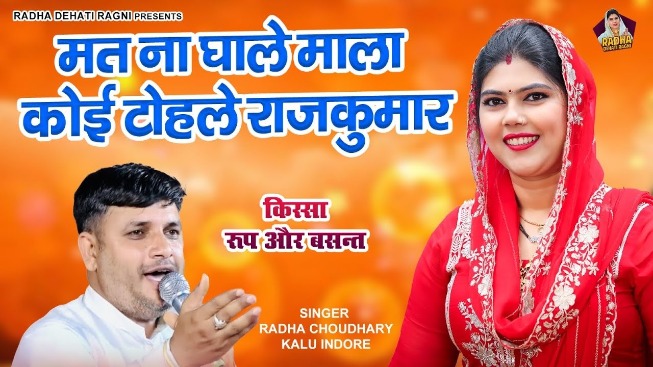 नया धमाका~राधा चौधरी कालू इंदौर की रसीली कसूती रागनी || मने तो तू ही भाया समझ मेरी मैं आया New Ragni