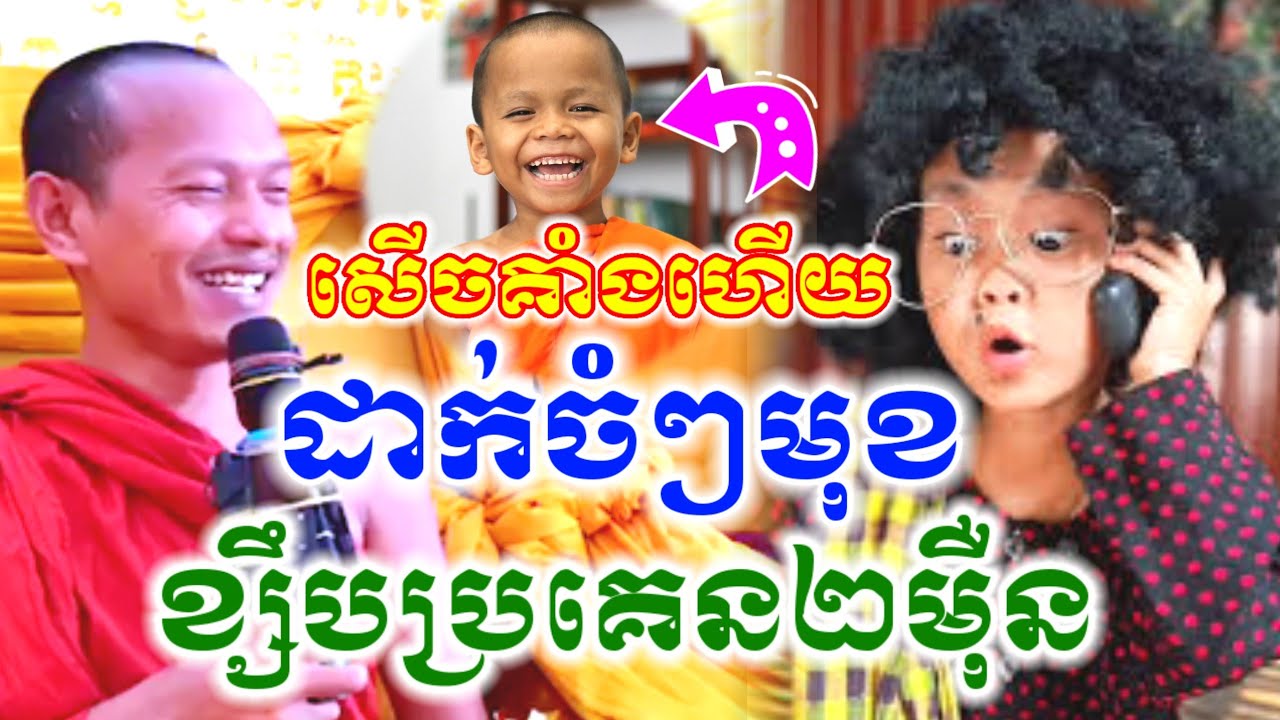 ទេសនា បង្អាប់យាយៗ ប្រគេន២ម៉ឺនបានហើយ សើចចុកពោះ🤣 ឡុងចន្ថា Chenda TV Talk by Dharma 