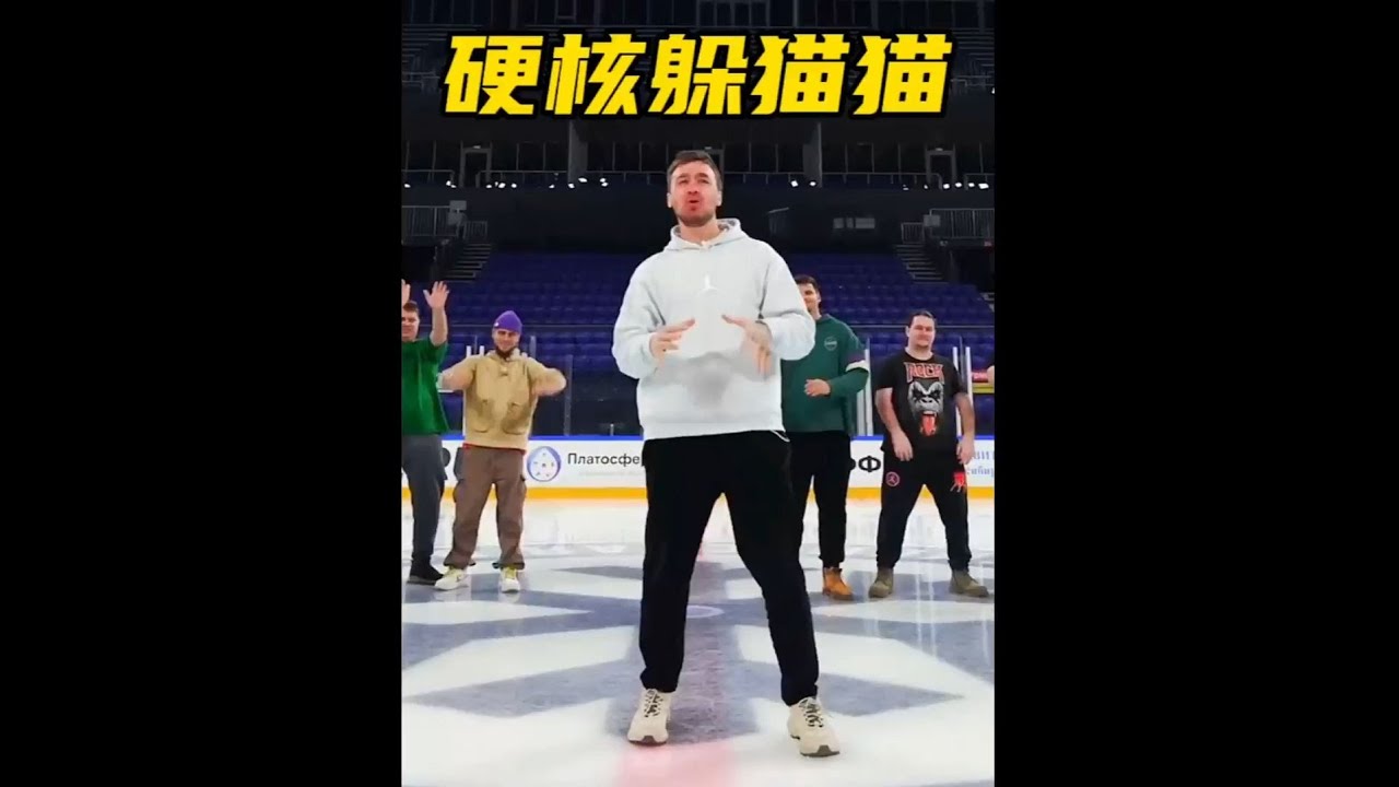難度最大的一期硬核躲貓貓大賽，新西伯利亞冰球館