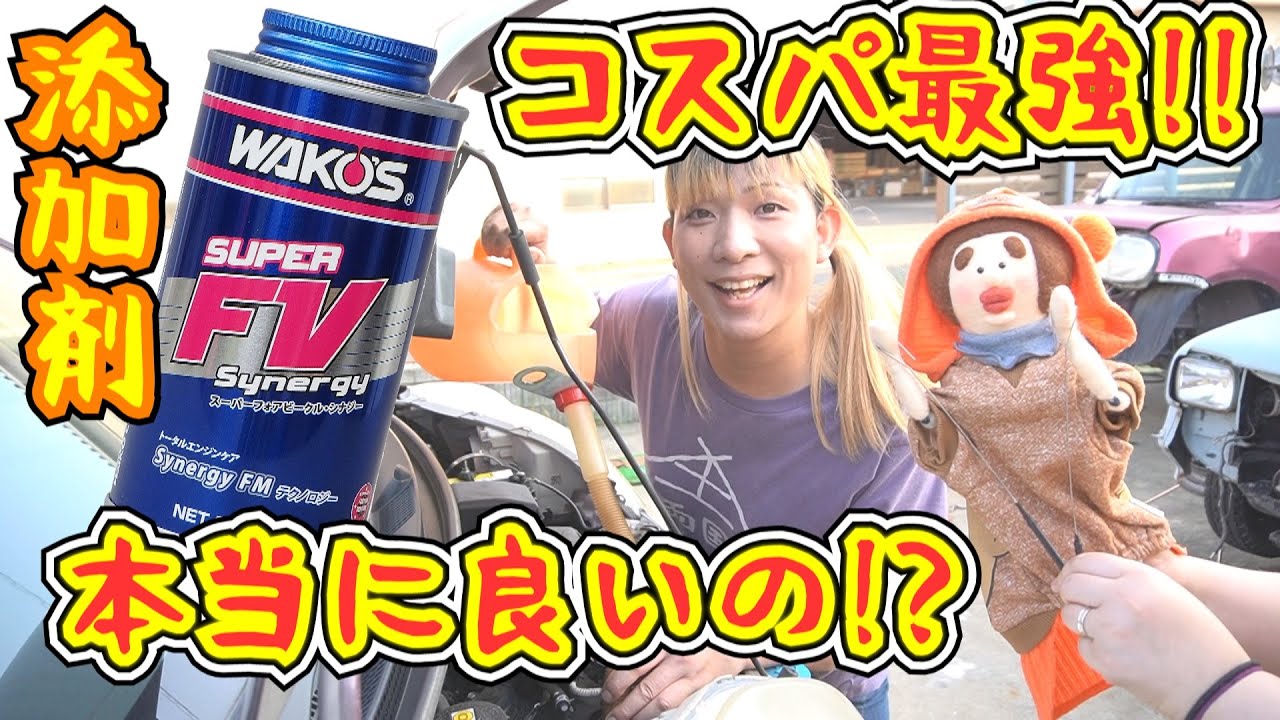 このオイル添加剤…スゴイ!!